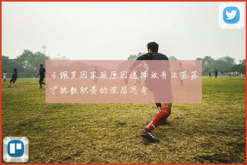 卡佩罗因家庭原因选择放弃江苏苏宁执教职务的深层思考