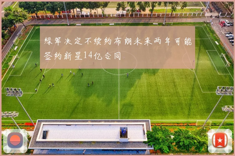 绿军决定不续约布朗未来两年可能签约新星14亿合同
