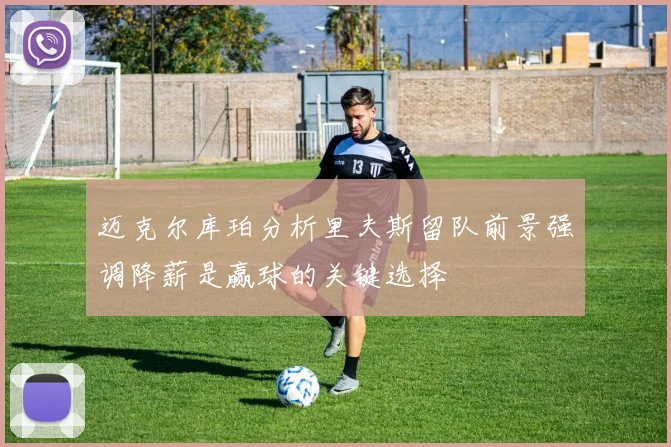 迈克尔库珀分析里夫斯留队前景强调降薪是赢球的关键选择