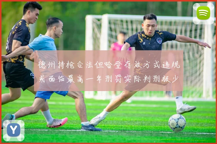 德州持枪合法但哈登存放方式违规或面临最高一年刑罚实际判刑极少