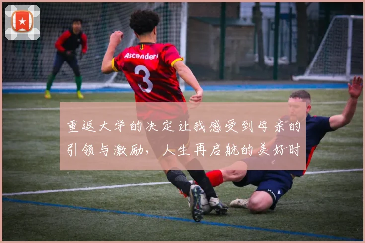 重返大学的决定让我感受到母亲的引领与激励，人生再启航的美好时刻